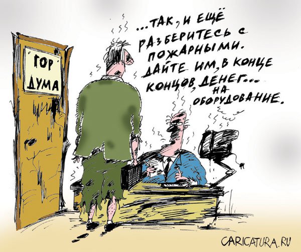 Карикатура "Горим", Алексей Костёлов