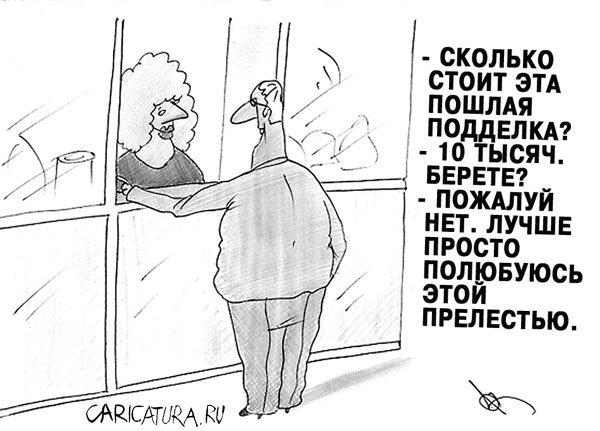 Карикатура "Вещь", Алексей Костёлов