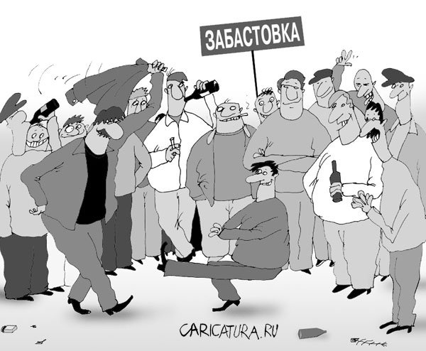 Карикатура "Забастовка", Алексей Костёлов