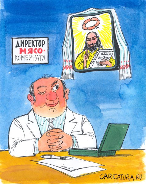 Карикатура "Икона", Николай Капуста