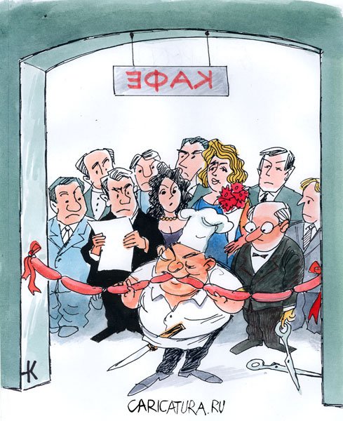 Карикатура "Открытие кафе", Николай Капуста
