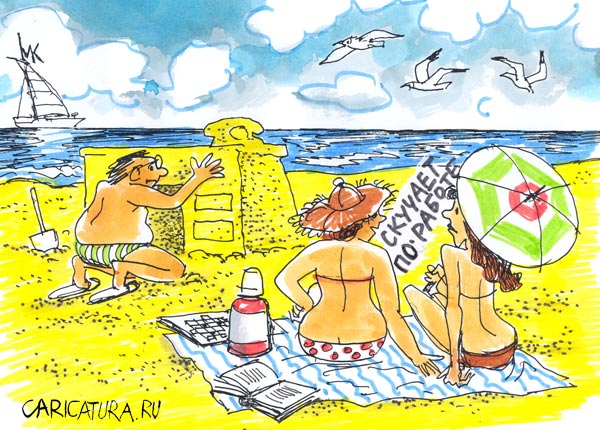 Карикатура "Скучая по работе", Николай Капуста