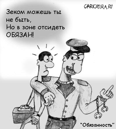 Карикатура "Обязанность", Николай Торшин