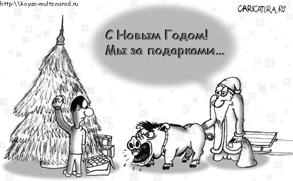 Карикатура "С Новым Годом!", Николай Торшин