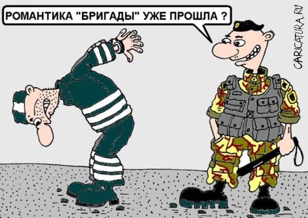Карикатура "Романтика "Бригады"", Павел Зязин