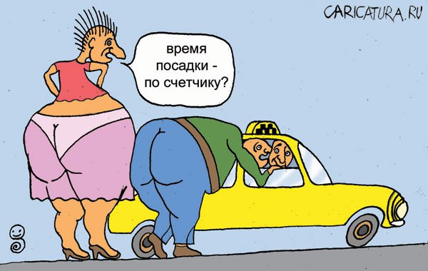 Карикатура "Такси и жизнь: Попасть в салон", Александр Кривошеев