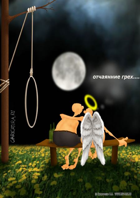 Карикатура "Отчаяние", Николай Куприченко