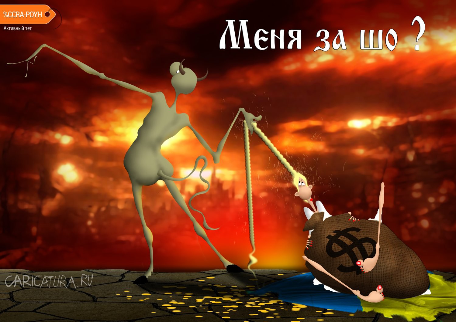 Карикатура "Откуда пришло, туда и ушло...", Николай Куприченко