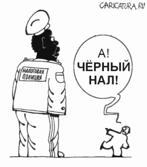 Карикатура "Черный нал", Алексей Новичков