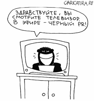 Карикатура "Черный PR", Алексей Новичков
