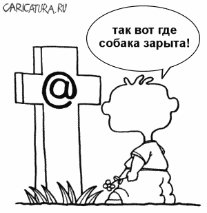 Карикатура "Где собака зарыта", Алексей Новичков