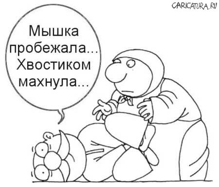 Карикатура "Хвостиком махнула...", Алексей Новичков