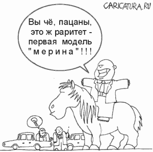 Карикатура "Мерин", Алексей Новичков
