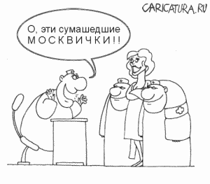 Карикатура "Москвички", Алексей Новичков