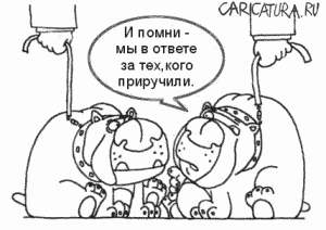 Карикатура "Мы в ответе", Алексей Новичков