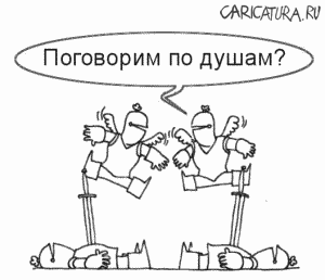 Карикатура "Поговорим по душам?", Алексей Новичков
