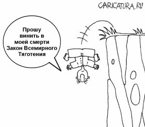 Карикатура "Последняя воля", Алексей Новичков