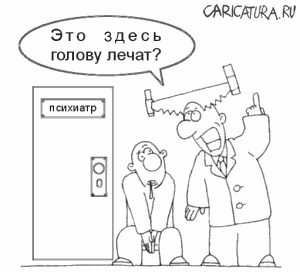 Карикатура "Здесь голову лечат?", Алексей Новичков