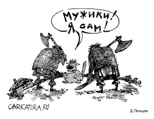 Карикатура "Эпизод в конце сказки", Дмитрий Пальцев