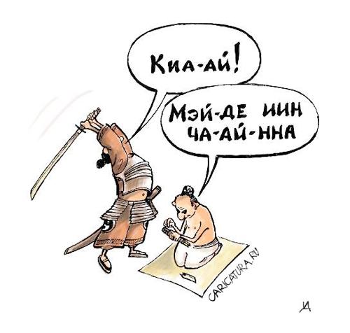 Карикатура "Харакири", Дмитрий Пальцев
