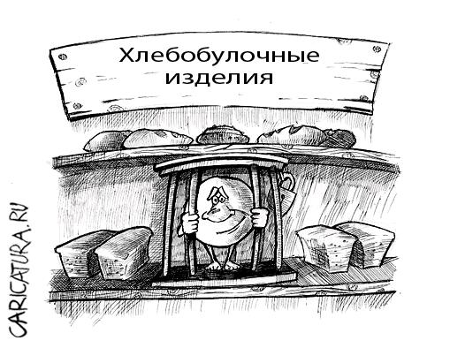 Карикатура "Хлебобулочные изделия", Дмитрий Пальцев