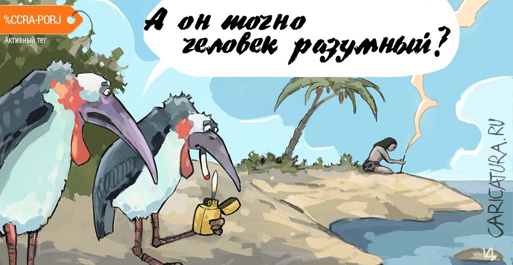 Карикатура "Homo sapiens", Дмитрий Пальцев