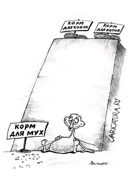 Карикатура "Корм", Дмитрий Пальцев
