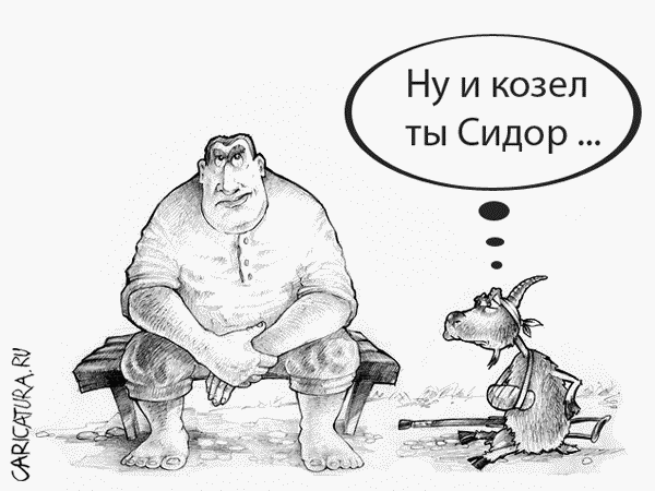 Карикатура "Коза", Дмитрий Пальцев