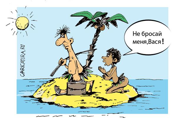 Карикатура "Не бросай меня!", Дмитрий Пальцев