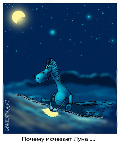 Карикатура "Почему исчезает Луна...", Дмитрий Пальцев