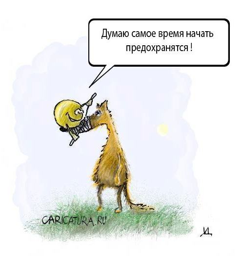 Карикатура "Предохранение", Дмитрий Пальцев