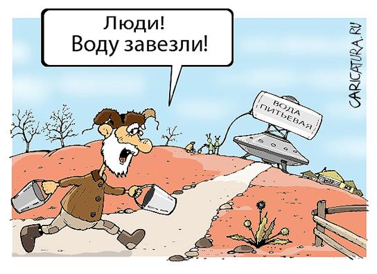 Карикатура "Воду завезли!", Дмитрий Пальцев
