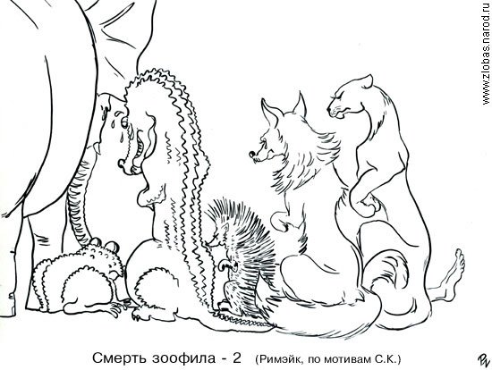 Карикатура "Смерть зоофила", Олег Злобин