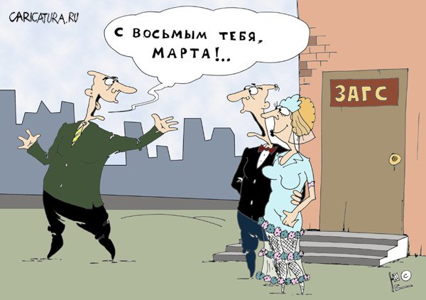 Карикатура "С восьмым!", Юрий Саенков