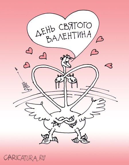 Карикатура "День всех влюбленных", Юрий Санников