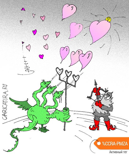 Карикатура "День всех влюбленных!!!", Юрий Санников