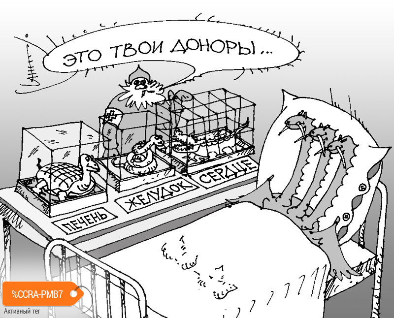 Карикатура "Доноры", Юрий Санников