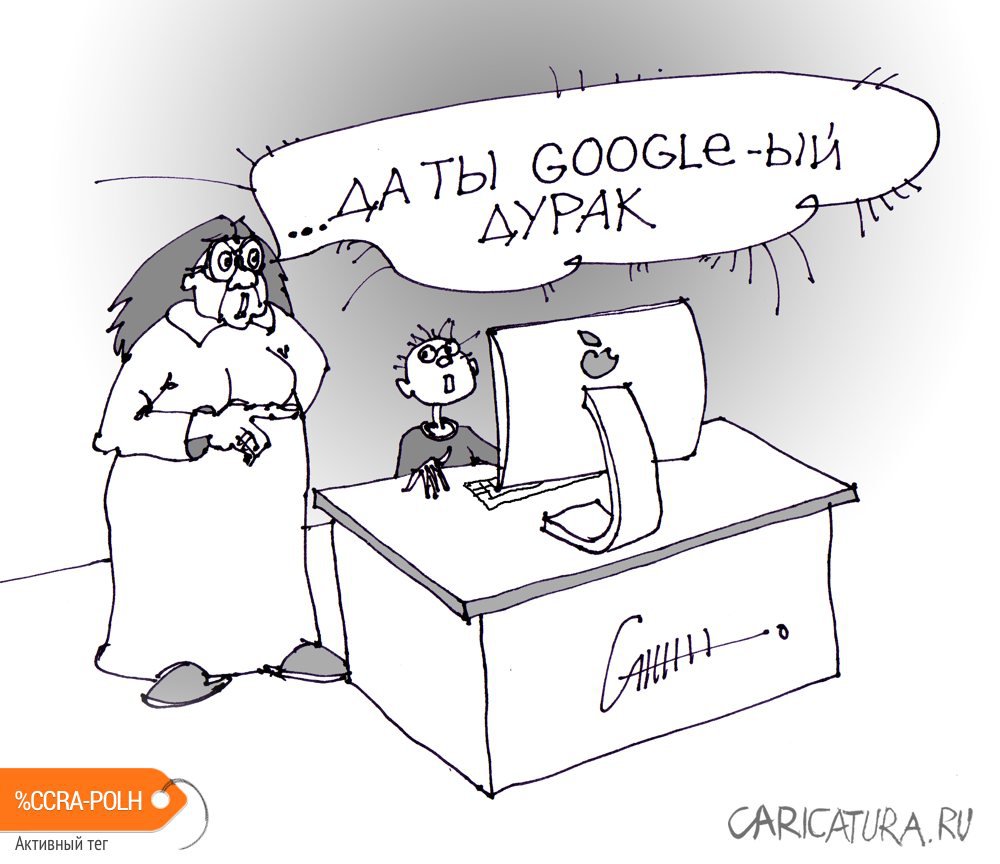 Карикатура "GOOGLE", Юрий Санников
