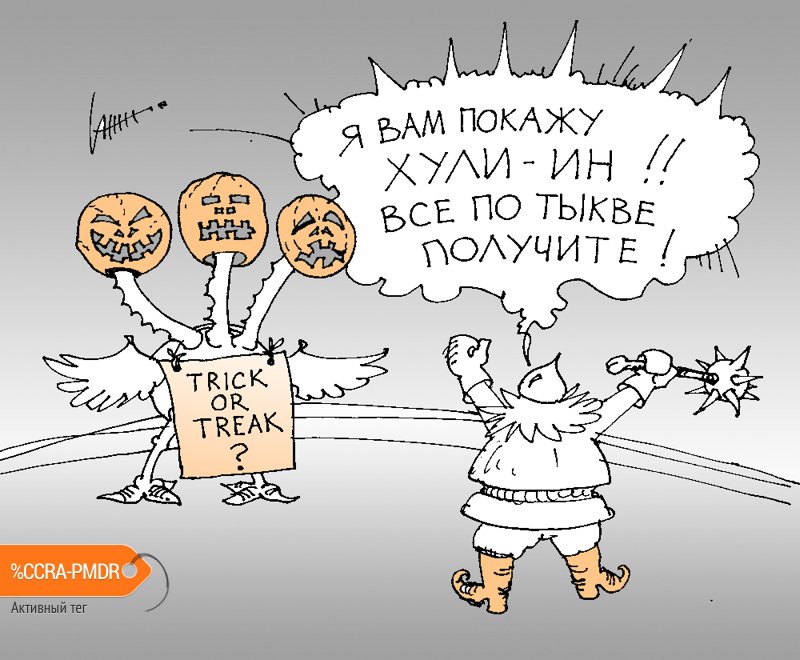 Карикатура "HALLOWEEN", Юрий Санников