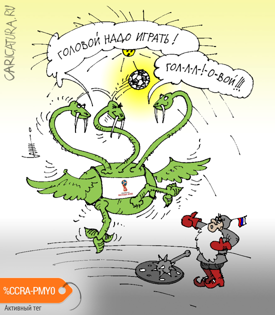 Карикатура "Игра головой", Юрий Санников
