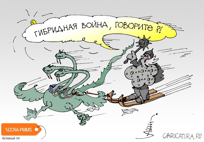 Карикатура "На гибридную войну", Юрий Санников