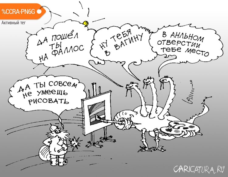 Карикатура "Ненормативный пассаж...", Юрий Санников
