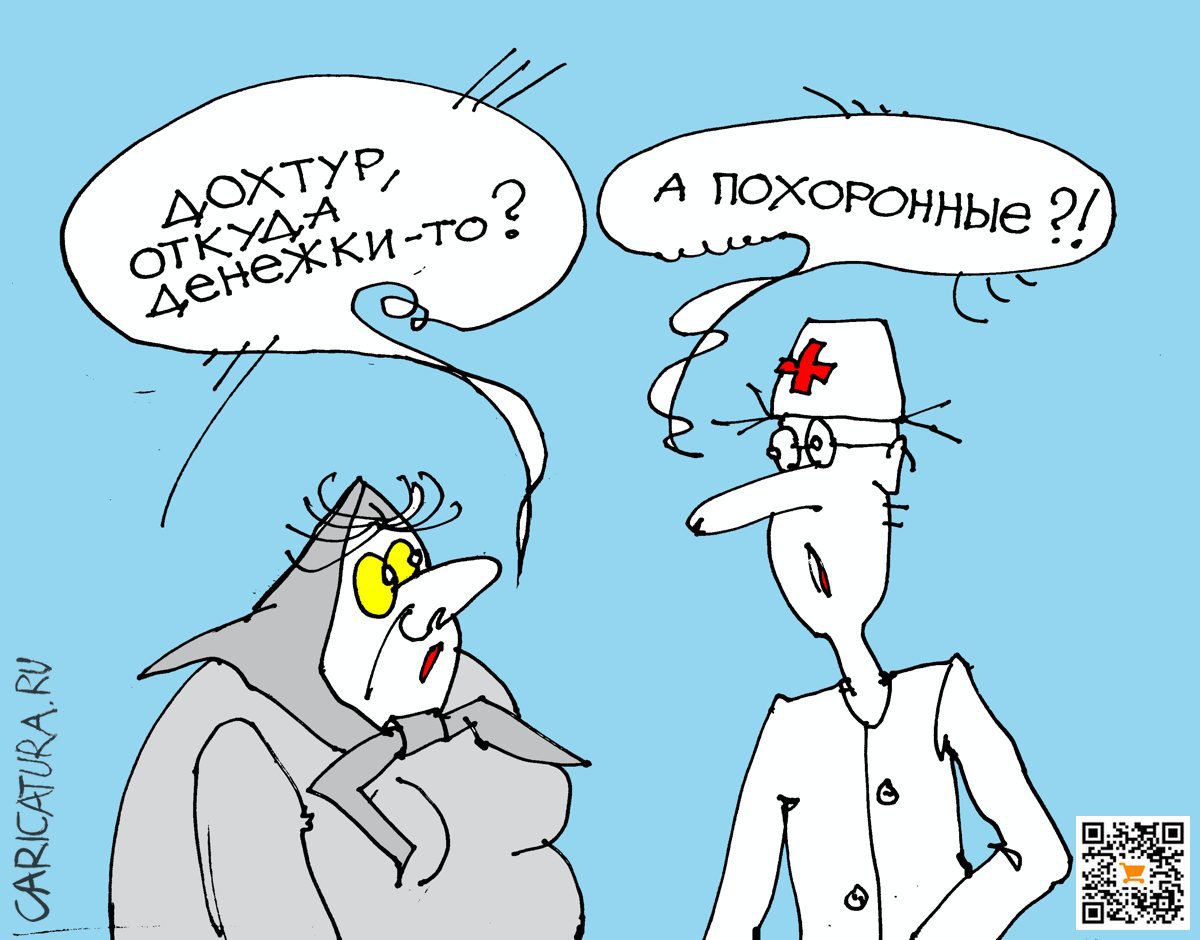 Карикатура "Нынешняя медицина", Юрий Санников