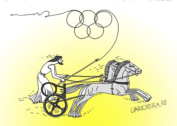 Карикатура "Олимпийский заезд", Юрий Санников