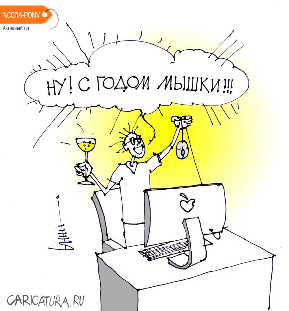 Карикатура "Пользователям компьютеров посвящается", Юрий Санников
