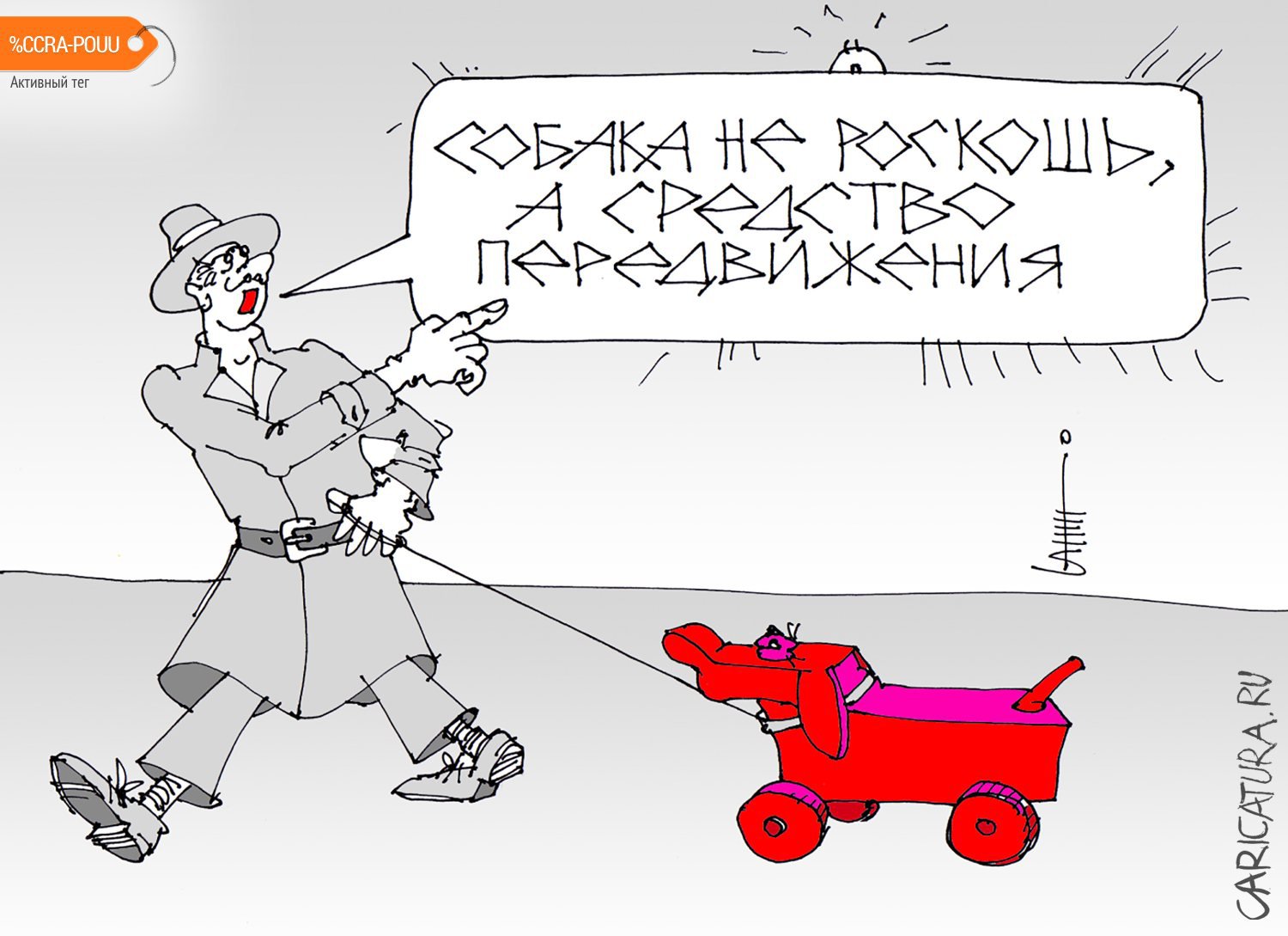 Карикатура "Собака не роскошь", Юрий Санников