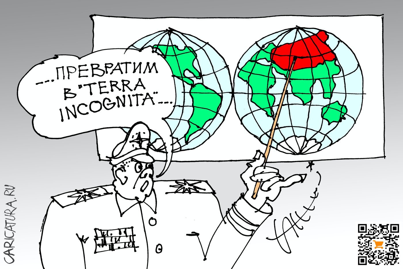 Карикатура "Terra incognita", Юрий Санников