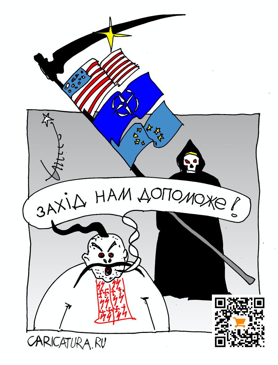 Карикатура "Запад нам поможет", Юрий Санников