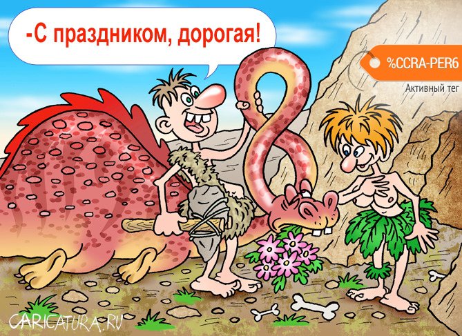 Карикатура "8 марта", Андрей Саенко