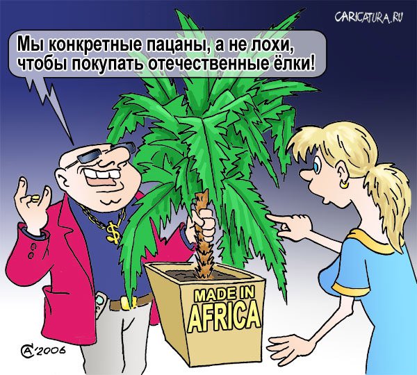 Карикатура "Африканская елка", Андрей Саенко